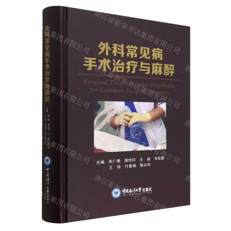 [N]外科常见病手术治疗与麻醉(精)-9787567031593