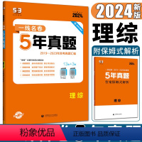理科综合 全国通用 [正版]2024版53金卷一线名卷5年高考真题理综 高考真题汇编理科综合试卷 含课标全国卷1卷2卷3