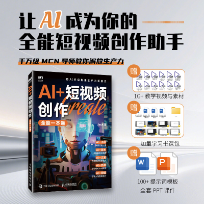 正版新书]AI+短视频创作全能一本通Jack 著9787115677914