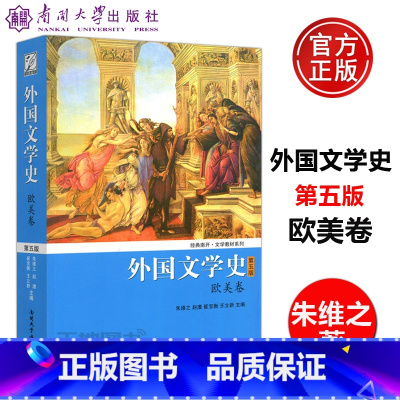 外国文学史 [正版] 南开 外国文学史(欧美卷)第五版 第5版 朱维之 王立新 南开大学出版社 结构体例 清晰描述欧
