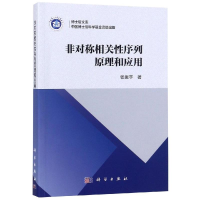 [M]非对称相关性序列原理和应用-9787030583857