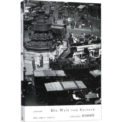 昨日的世界/茨威格作品集