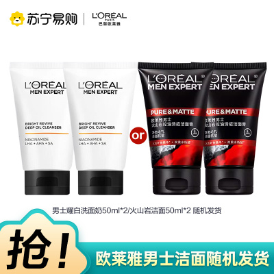 欧莱雅男士专用美白洗面奶控油清洁淡化痘印淡斑提亮烟酰胺洁面乳50ml*2