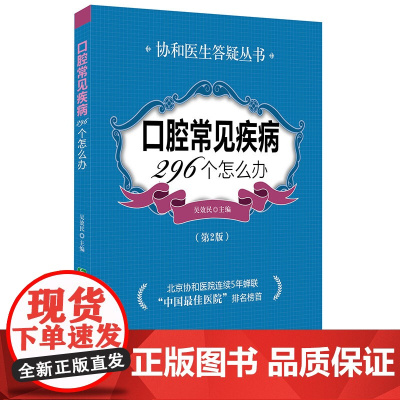 口腔常见疾病296个怎么办(第二版) 吴效民 中国协和医科大学出版社 正版书籍