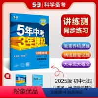 地理 八年级上 [正版]正品 2025版五年中考三年模拟八年级上册地理商务星球版 5年中考3年模拟8年级初二上册练习册五
