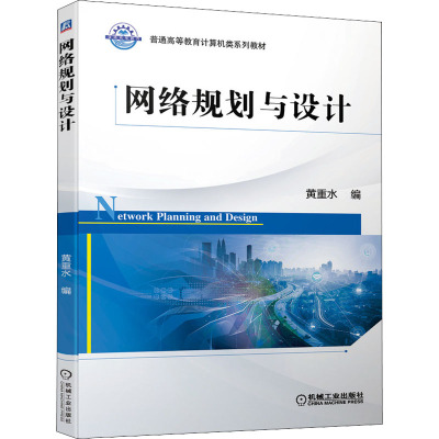 正版书籍 网络规划与设计 黄重水普通高等教育计算机类系列教材网络工程专业本科生教材与网络工程相关专51FQHZ