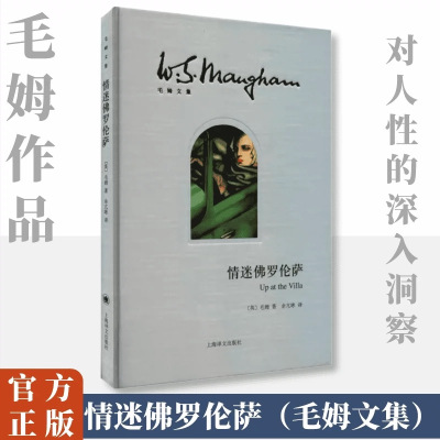 情迷佛罗伦萨(毛姆文集)