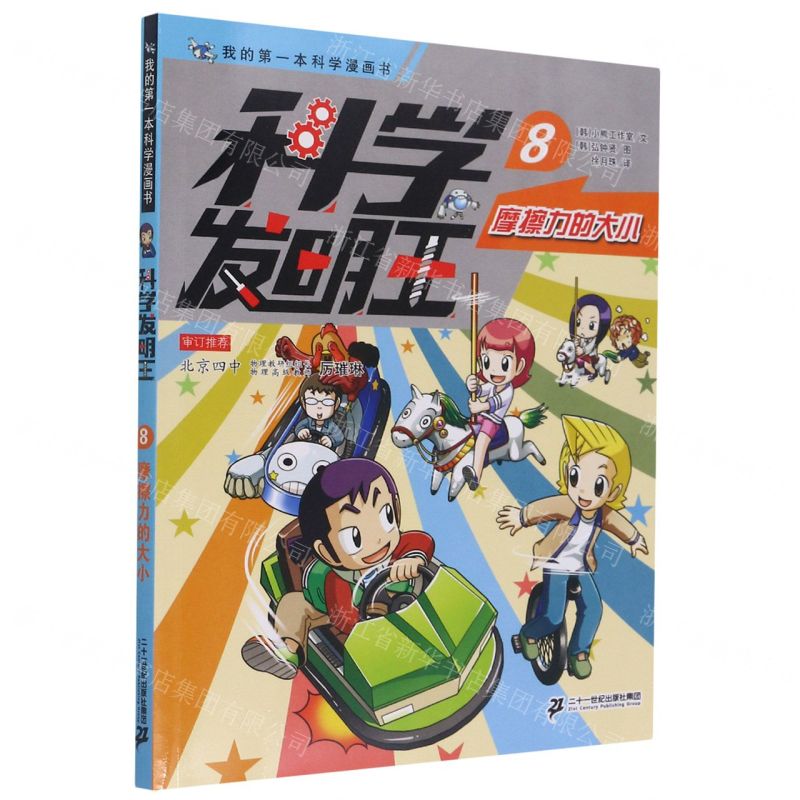 [N]科学发明王(8摩擦力的大小)/我的第一本科学漫画书-9787556852031