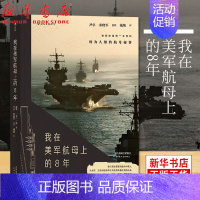 [正版]我在美军航母上的8年 海攀 一鸣著 真实记录鲜为人知的秘事 军队文字纪实文学军事战争长篇当代小说书籍