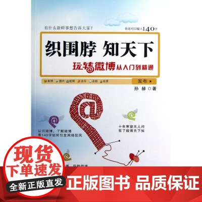 织围脖知天下(玩转微博从入门到精通)