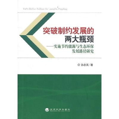 正版新书]突破制约发展的两大瓶颈孙忠英 著9787514100617