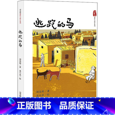套装 [正版]逃跑的马 刘亮程 著 袁小真 绘 儿童文学少儿 书店图书籍 山东教育出版社