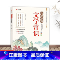 [抖音同款]小学必背文学常识 小学通用 [正版]小学文学常识通用版一二三四五六年级语文文学常识基础大集结彩图版中国文学常