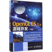 正版新书]OpenGL ES3.x游戏开发(下卷)吴亚峰9787115433657