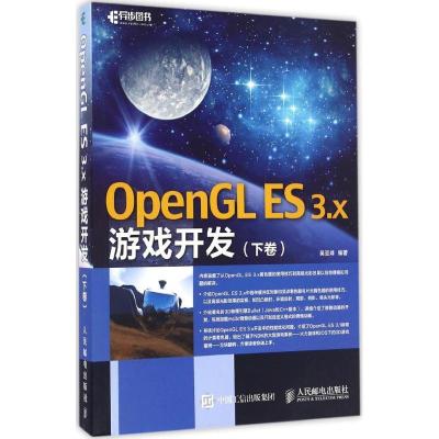 正版新书]OpenGL ES3.x游戏开发(下卷)吴亚峰9787115433657