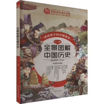 正版新书]全景图解中国历史闫飞 编9787558576355
