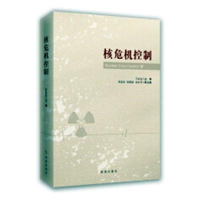 正版核危机控制王永红政治/军事政治世界政治世界政治书籍时事出版社