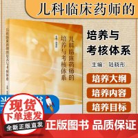 儿科临床药师的培养与考核体系 陆晓彤 儿童药师工作模式总体岗位要求目标服务技能要求能级体系建立绩效医院管理书 人民卫生出