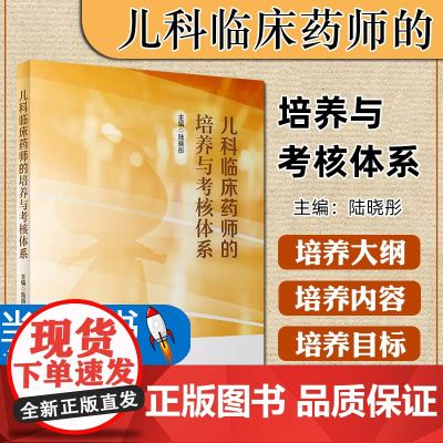 儿科临床药师的培养与考核体系 陆晓彤 儿童药师工作模式总体岗位要求目标服务技能要求能级体系建立绩效医院管理书 人民卫生出