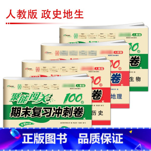 [人教版]政/史/地/生(4本) 八年级下 [正版]聚能闯关初中期末复习冲刺卷100分国一上册试卷测试卷全套八九年级上下