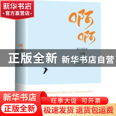 正版 啊啊:雁行到我家 (美)刘墉著 北京联合出版公司 97875502376