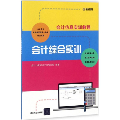 醉染图书会计综合实训9787302501398