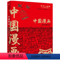 [正版]图书 中国漫画:再次发现中国《讽刺与幽默(人民日报漫画增刊)》主编9787521735130