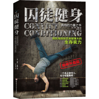 [M]囚徒健身 视频升级版-9787571409081