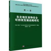 [M]东北地区食物安全可持续发展战略研究-9787030701534