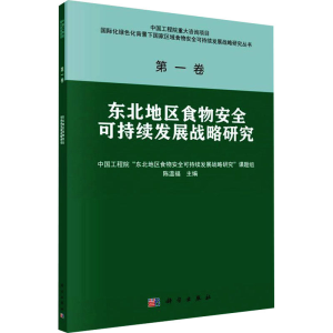 [M]东北地区食物安全可持续发展战略研究-9787030701534