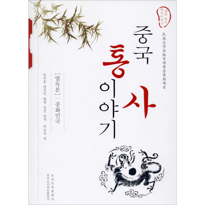 中国通史故事中华民国刘德鸿等编林锦淑译社科文轩网