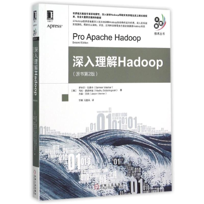 醉染图书深入理解HADOOP(原书第2版)9787111515654