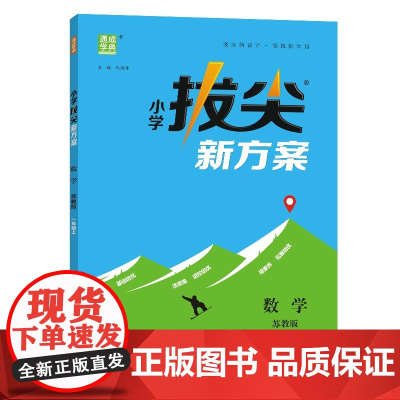 24秋小学拔尖新方案 数学1年级一年级上·苏教版 通成城学典