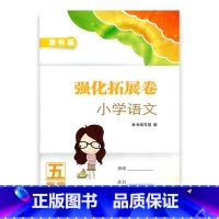 [正版]强化拓展卷提升版小学语文五年级上册5上 人教版 小学语文同步教辅 含答案 试卷形式装订 江苏凤凰教育出版社