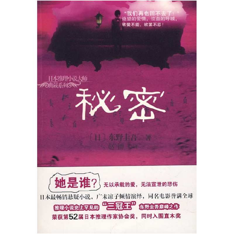 正版新书]CX日本推理小说大师----秘密东野圭吾9787807001508