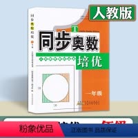 [人教版]数学 [正版]同步奥数培优 人教版数学一年级上册下册全一册 奥数思维训练 奥数天天练 安徽人民出版社