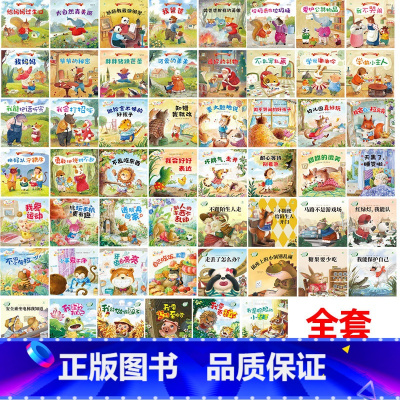 有声伴读[60本]自我保护/行为/情绪管理/人际交往/好习惯/爱的教育 [正版]儿童绘本全60册2-3一6岁行为情绪管理