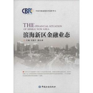 正版新书]滨海新区金融业态刘通午9787504977090