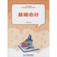 正版新书]基础会计无9787115329196