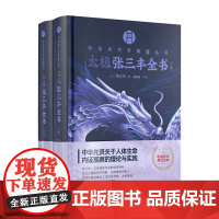 太极张三丰全书 中华内丹学典籍丛书三丰全集以“空青洞天道光刊本”为底本 续编收录太极修炼等资料共十篇盛克琦点校华龄出版社