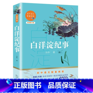 [正版]白洋淀纪事 孙犁 中学生 七年级上册课外阅读书 初中语文 长江文艺出版社 课外书 书籍