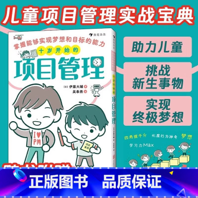 十岁开始的项目管理 [正版]十岁开始的项目管理 掌握能够实现梦想和目标的能力 变通思维方式 引领儿童设定目标筹划梦想 助