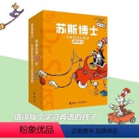 [正版]接力出版社苏斯博士经典双语分级读进阶级B全9册赠中英双语音频6-12岁儿童小学生孩子英语启蒙入门课外阅读经典绘