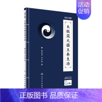 [正版]太极混元摄卫养生功 陈武星 申云琴 著 配增值 9787117244879 养生保健 2017年6月生活类图书