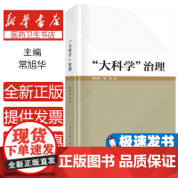 大科学 治理常旭华,陈强 著科学出版社9787030775313医学卫生/药学