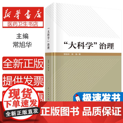 大科学 治理常旭华,陈强 著科学出版社9787030775313医学卫生/药学