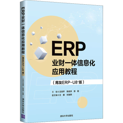 正版新书]ERP业财一体信息化应用教程(用友ERP-U8+版)王伯平,陈