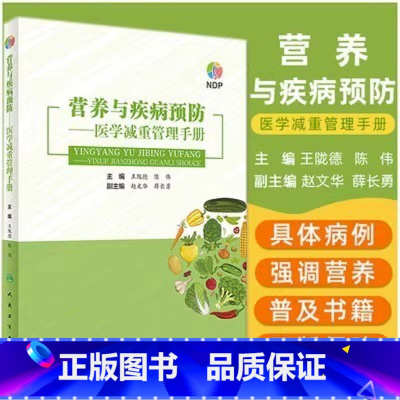 [正版]营养与疾病预防医学减重管理手册 王陇德陈伟主编肥胖管理运动心理健康管理膳食指南营养饮食瘦身养生保健NDP搭医护