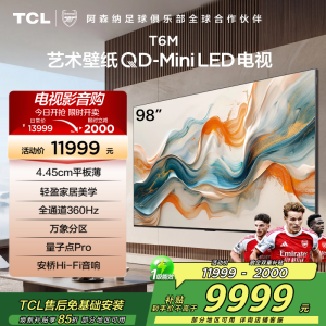 TCL艺术壁纸电视98T6M 98英寸 4.45cm平板薄 轻盈家居美学 QD-Mini LED 全通道360Hz超高刷