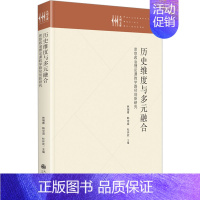 [正版] 历史维度与多元融合 思想政治理论课教学路径创新研究 九州出版社 林瑞青,韩中谊,杜环欢 编 教育/教育普及